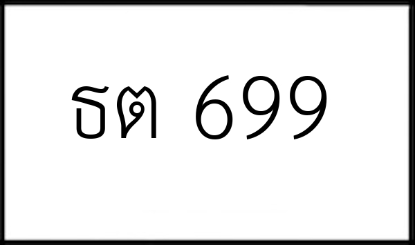 ธต 699